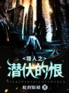 猎人之潜伏的恨