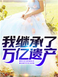 我继承了万亿遗产完整小说目录在线阅读 (陈阳陆雪琪) 大结局无弹窗