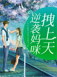 《逆袭妈咪拽上天》小说全文精彩章节在线阅读（顾迟迟傅聿西）