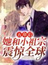 五年后，她和小祖宗震惊全球
