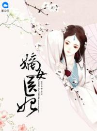 小说《嫡女医妃》沈清曦楚烨全文免费试读
