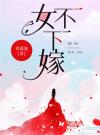 女不下嫁