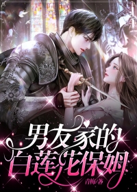 男友家的白莲花保姆全章节免费试读 主角七七林兰完结版