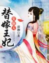 替嫁王妃要翻天