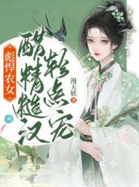 穆杨花郁苍凉穆一瑾小说章节目录 《彪悍农女，醋精糙汉轻点宠》全文阅读