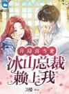 开局喜当爹：冰山总裁赖上我