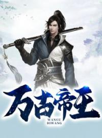 万古帝王牧鸿陈胜天目录_万古帝王小说阅读