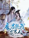 魔君教我追男人