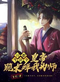 主角叫陈云乾帝的小说是什么 只想当县令，皇帝跪求拜我为师全文免费阅读