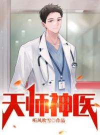 天师神医全文免费试读(叶玄林清影) 完结版