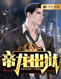 主角叫楚乘龙李沫雪的小说是什么 帝龙出狱全文免费阅读