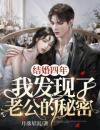 结婚四年，我发现了老公的秘密