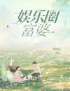 娱乐圈富婆