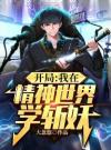 开局：我在精神世界学斩妖