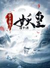 拿下那个妖皇