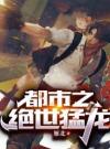 都市之绝世猛龙