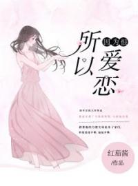 《因为恨，所以爱恋》小说全集免费在线阅读（童秋肖陆肖逾）