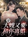 哥，大嫂又要和你离婚