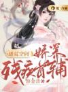 逃荒空间：娇养残疾首辅