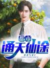 都市通天仙途