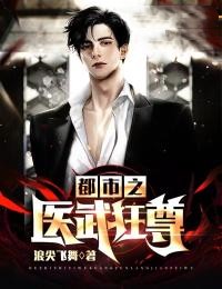 都市之医武狂尊全本资源 江道江清瑶完整未删减版
