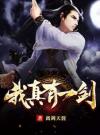 我真有一剑