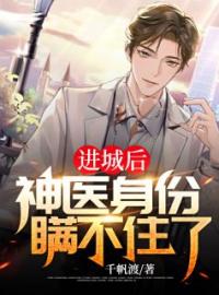 进城后，神医身份瞒不住了全章节免费在线阅读 林阳方倩吴静云小说完结版