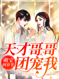 萌宝四岁半，天才哥哥团宠我厉粥粥厉莫寒小说阅读_萌宝四岁半，天才哥哥团宠我文本在线阅读