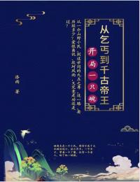 姬离灵儿小说章节目录 开局一只碗：从乞丐到千古帝王全文阅读