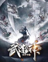 《武道第一神》楚凌顾仙小说全本在线阅读