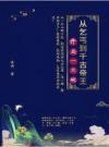开局一只碗：从乞丐到千古帝王