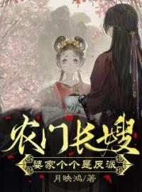 农门长嫂：婆家个个是反派白染月墨皓星小说阅读_农门长嫂：婆家个个是反派文本在线阅读