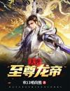 开局斩杀奸臣，我成了暴君