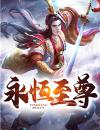 我！永恒至尊，君临万道！