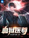 血狱医尊