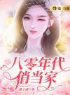 八零年代俏当家