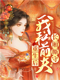 《重生后，我和前夫长厢厮守》唐筠凝萧庭晏小说全本在线阅读