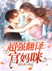 超强翻译官妈咪席思涵叶景晨小说全文阅读