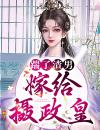 踹了渣男嫁给摄政皇