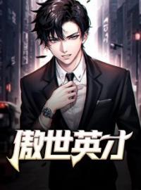 《傲世英才》李睿刘丽萍小说全文免费试读