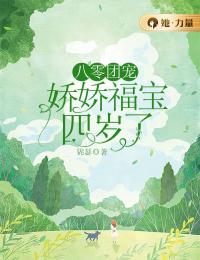 八零团宠：娇娇福宝四岁了余娇娇余有山小说完整篇在线阅读