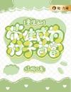 重生60：带娃成为村子首富