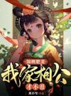 锦鲤肥妻：我家相公才不丑！
