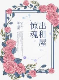 惊魂出租屋招弟小说全本在线阅读