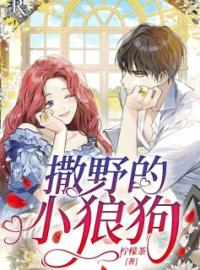 苏辞曲软软小说章节目录 《撒野的小狼狗》全文阅读