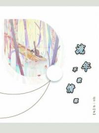 流年不度情深by宋凌雪安晟完整版 宋凌雪安晟小说全集在线阅读