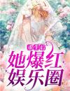 重生后她爆红娱乐圈