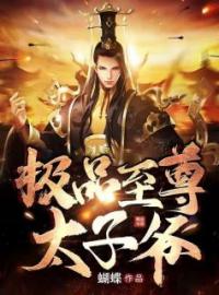 极品至尊太子爷陈成斌楚凌翔免费在线全文阅读