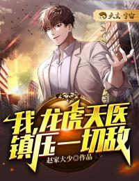 我，龙虎天医，镇压一切！陈易苏梦月小说完整篇在线阅读