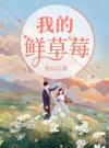 我的鲜草莓